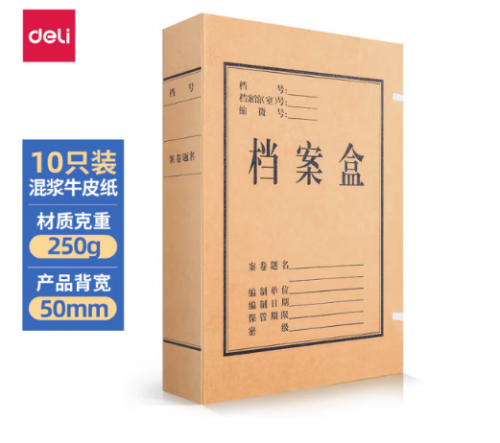 得力(deli)10只50mm混浆250g牛皮纸文件盒 档案盒(基础款)