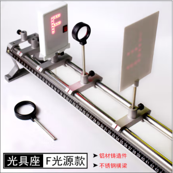 大号光具座金属铸铝支架探究凸透镜成像规律初中物理光学实验器材教学仪器用品光具组凹透镜光屏学生用F光源 光具座/F光源款