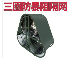 X-RIVAL-祥鹰三筒防暴阻隔网带保护套罩子隔离网拦截网伸缩封控蛇腹型铁丝网(10米)