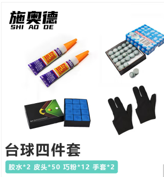 施奥德 台球用品四件套 含皮头10mm50个 巧粉12个 手套2只 强力胶2个
