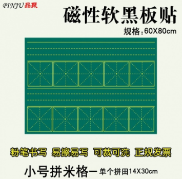 拼音格黑板贴 田字格小黑板贴磁贴磁力粉笔字 sku:ht1205807