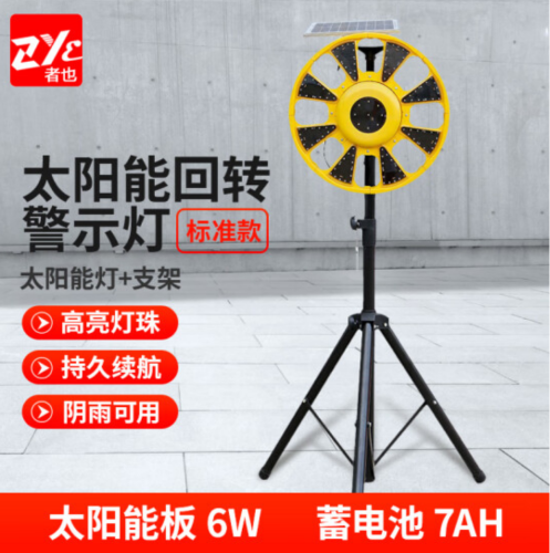 者也（ZYE） 太阳能普通款回转灯 三脚架 1个装 LED警示灯路障灯