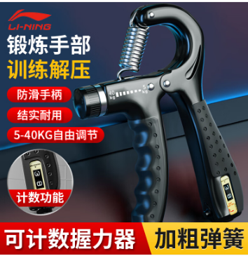 李宁(LI-NING)LJKJ704-1计数握力器练手力男士可调节康复腕力球儿童训练手臂锻炼健身器材