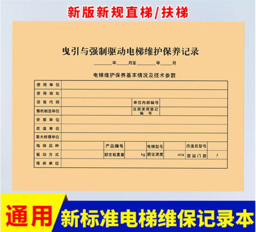 办公电梯维保记录本日常保养单电梯维保新标准 直梯维保本