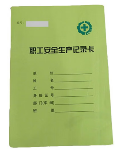 职工安全生产记录卡 10本