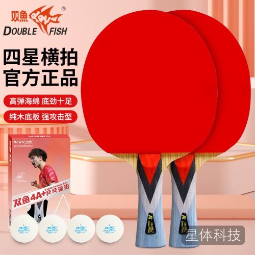 双鱼（DOUBLE FISH）四星级横拍乒乓球拍4A+C对拍