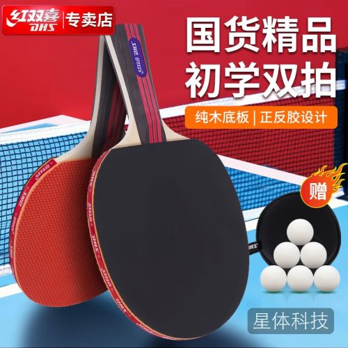 红双喜 DHS sh-03乒乓球拍儿童小学生入门级娱乐乒乓拍 双横对拍+6球