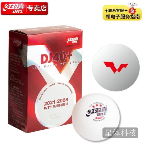 红双喜DHS赛顶三星大赛乒乓球3星DJ40+乒联WTT白色六只装