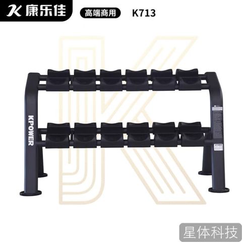 康乐佳K713哑铃架力量训练健身房商用收纳器材