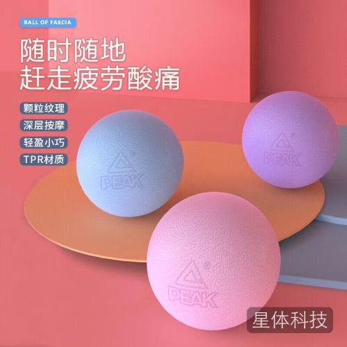 匹克筋膜球足底筋膜球背部肌肉放松按摩球