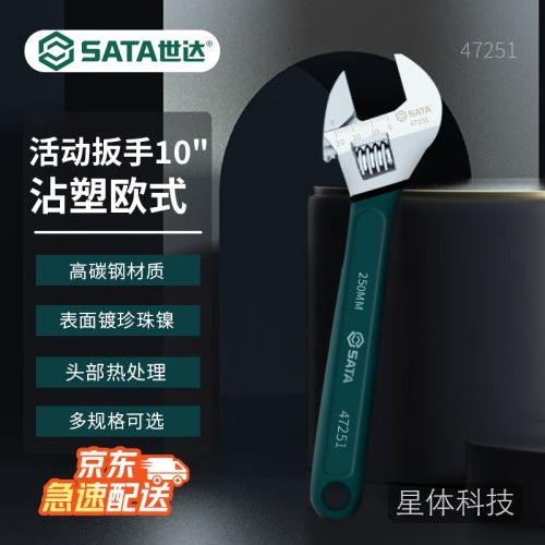 世达多规格可选活动扳手10英寸