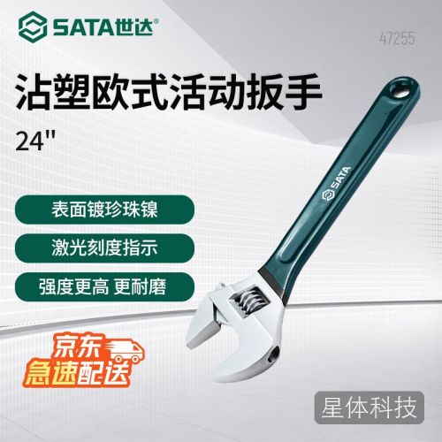 世达(SATA) 沾塑欧式活动扳手24英寸 47255