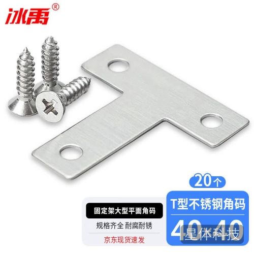 冰禹 BY-2353 不锈钢角码 板材连接件 固定架大型平面角码 角码 T型40*40mm 20个(配螺丝)