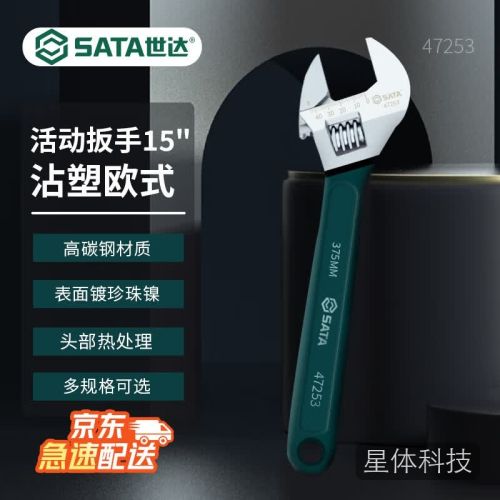世达(SATA)工具沾塑欧式活动扳手 47253沾塑欧式活动扳手15