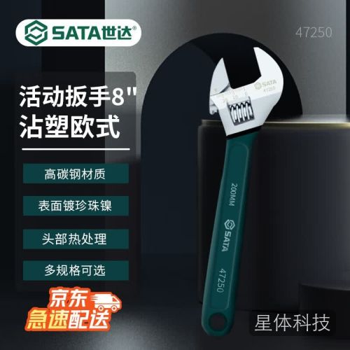 世达(SATA)沾塑欧式活动扳手8活动扳手47250汽修机修活动扳手
