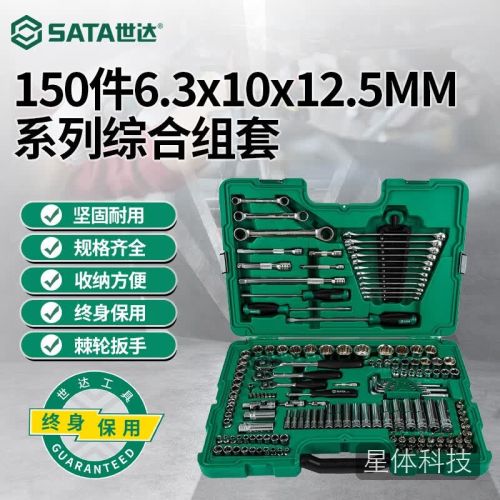 世达(SATA)150件小飞中飞大飞棘轮扳手套筒综合套装工具箱09510