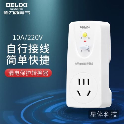 德力西电气漏电保护插座转换器热水器空调用五孔 10A
