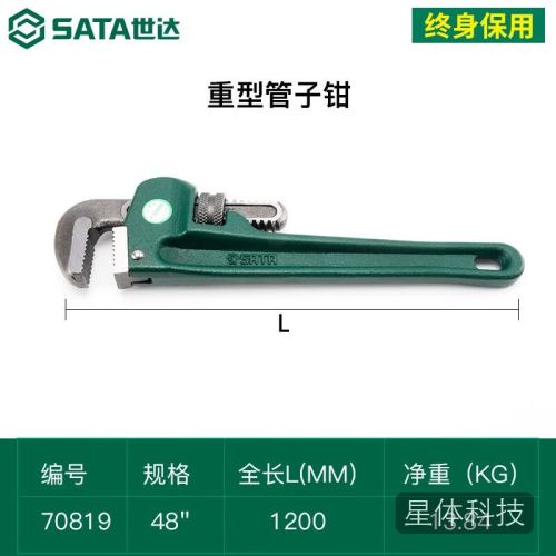 世达(SATA)70819 重型管子钳48"