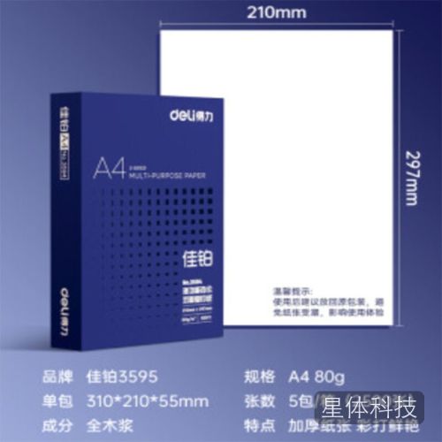 得力3595佳铂双面复印纸(A4-80g-5包)复印纸 打印纸 中高档双面复印纸500张/包 5包1箱