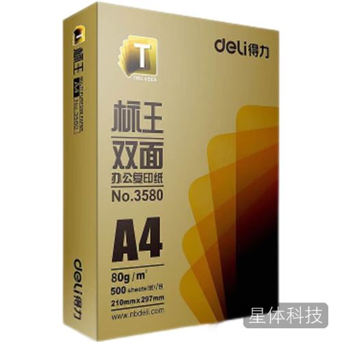 得力 3581标王双面复印纸 A4-80g 5包/箱