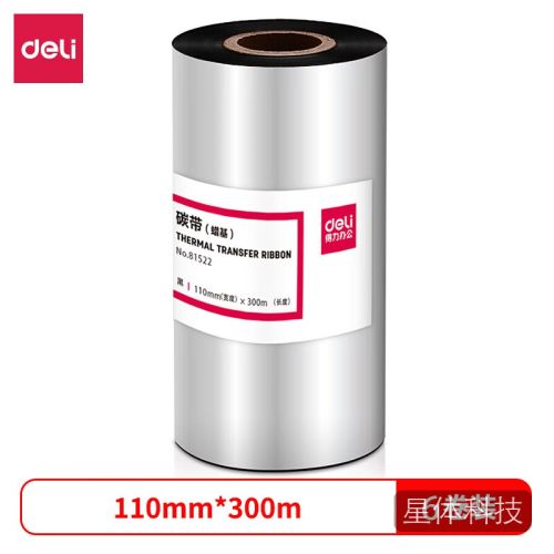 得力(deli)110mm*300m热转印条码机标签机通用型蜡基碳带81522【6卷装】普通基