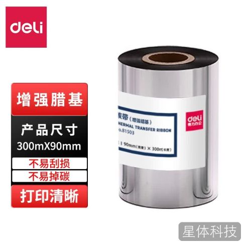 得力(deli)81503 热转印条码打印机 标签机打印碳带 通用型增强蜡基碳带 90mm×300m
