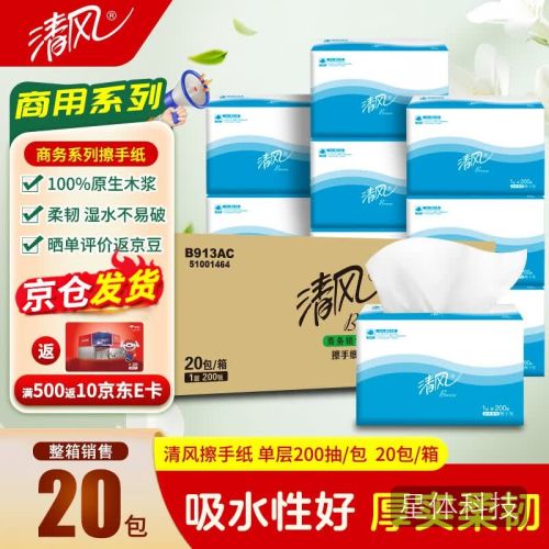 清风 擦手纸商用卫生纸酒店商场洗手间用抽纸物业办公用纸1层三折200张*20包整箱 B913AC