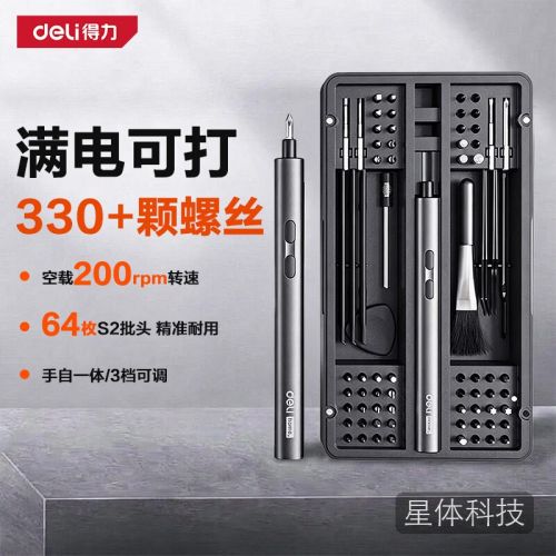 得力(deli)电动螺丝刀充电式家用小型手电钻玩具手表起子机64批头套装