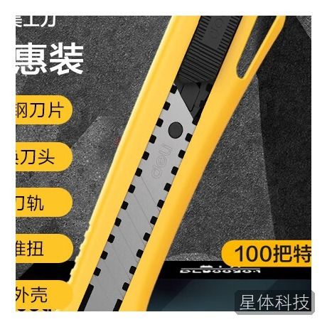 得力（deli）塑柄壁纸刀裁纸刀开箱拆快递刀随身伸缩办公用品美工刀100把装黄