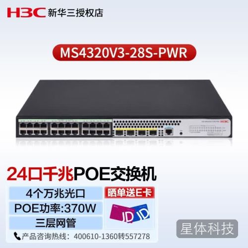 新华三(H3C)MS4320V3-28S-PWR 企业级24口千兆三层网管POE交换机4个万兆光网络安防监控工程交换机功率370W