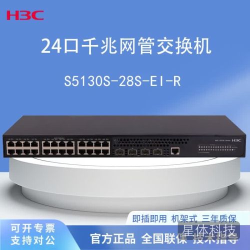 新华三(H3C)LS-5130S-28S-EI-R 24个千兆电口 4个万兆光口 企业级智能型可网管代替S5130S-28S-EI-H1