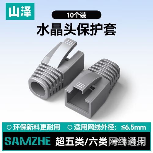 山泽水晶头保护套 内径6.5mm 10个装 超五类六类5/6类网线RJ45电脑网络护套 灰色 HT604