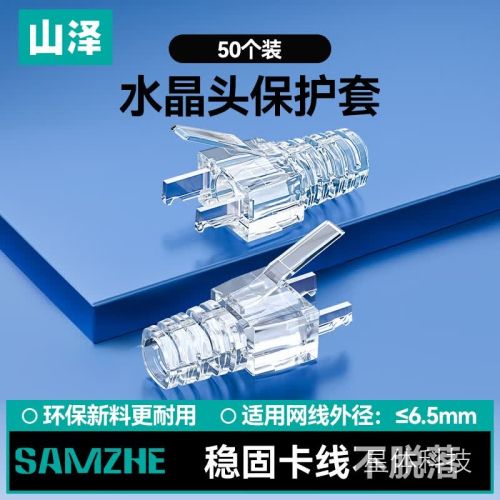 山泽水晶头透明保护套 内径6.5mm 50个装 六类6类网线RJ45电脑网络护套 透明款PT-07