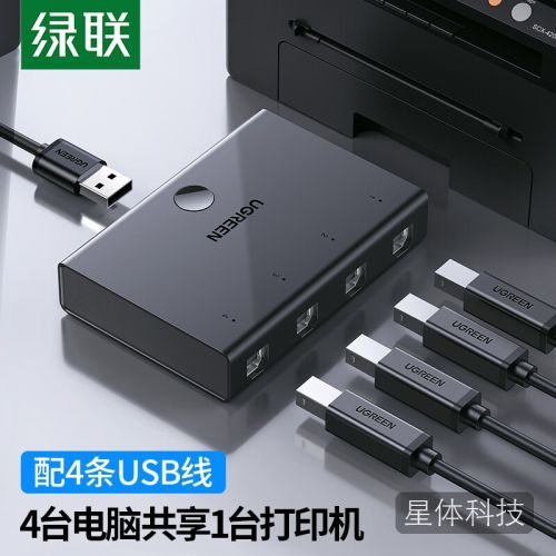 绿联USB打印机共享器分线器一分四 四进一出切换器 笔记本电脑接鼠标键盘U盘4口转换器一拖四30346
