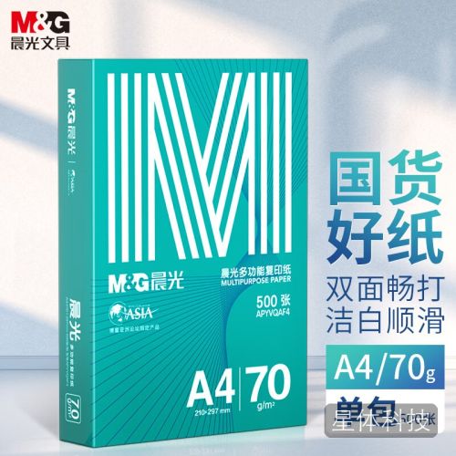 晨光（M&G）绿晨光 A4 70g多功能双面打印纸复印纸 500张/包 单包装 双面畅打 APYVQAF4