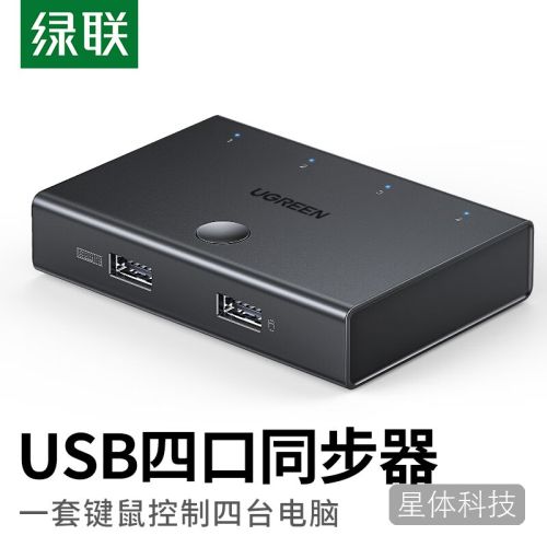 绿联USB同步器一进四出 键盘鼠标接四台电脑同步控制器 1控4分屏器KVM切换器60101
