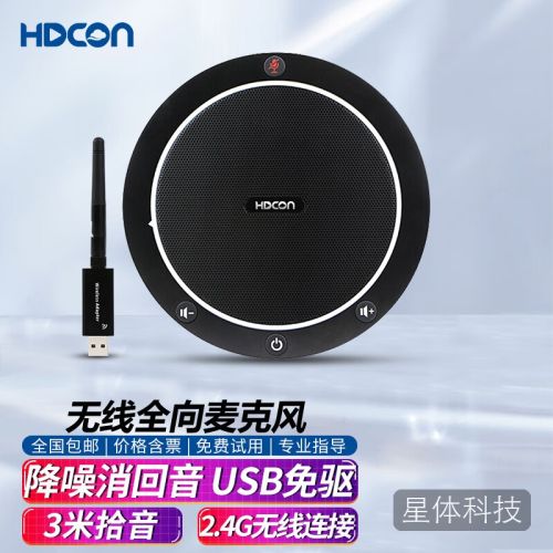 HDCON 视频会议全向麦克风A330W USB全向麦克风 2.4G无线连接 网络视频会议内置音箱 20平米会议室