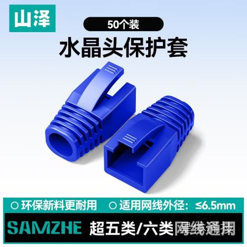 山泽水晶头保护套 内径6.5mm 50个装 超五类六类5/6类网线RJ45电脑网络护套 蓝色 HT601