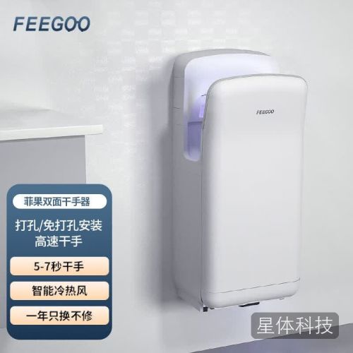 FEEGOO 菲果 双面喷气式烘手机 FG2006H