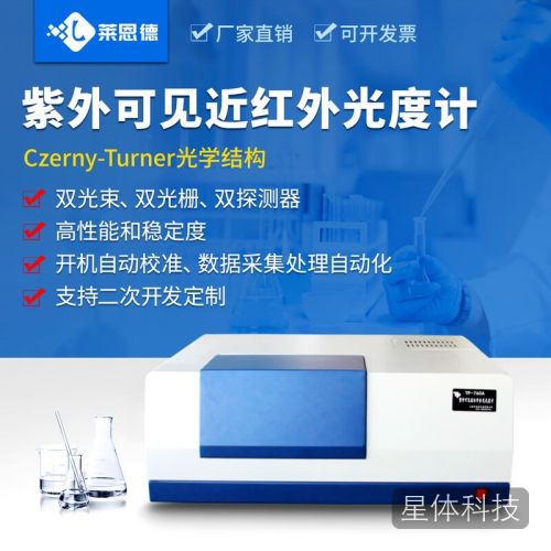 莱恩德智能科技(LANENDE)紫外可见近红外分光光度计 分光谱仪宽波段双单色器实验室仪器设备 TP760A【范围280nm-2500nm】C-T