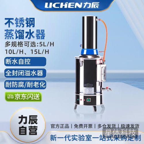 力辰(LICHEN)实验室不锈钢蒸馏水器 电热蒸馏水机发生器制水器装置YN-ZD-Z-20