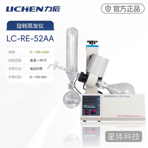 力辰(LICHEN)旋转蒸发仪 实验室精油蒸馏萃取仪提纯分离旋蒸器LC-RE-52AA