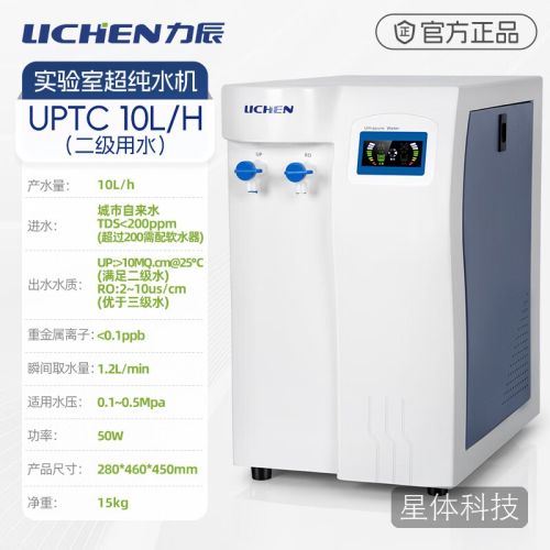 力辰(LICHEN)UPTC超纯水机 实验室去离子水RO反渗透滤芯蒸馏水制水机UPTC-10