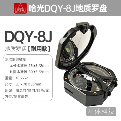 哈尔滨牌光学地质罗盘仪DQY-8J高精度指南北针哈光户外定向运动型