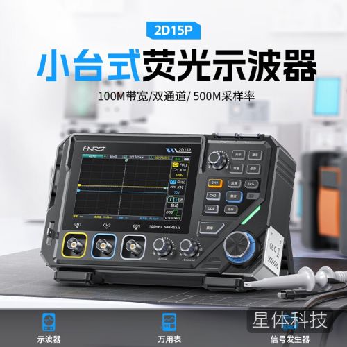 FNIRSI2D15P示波器 100M带宽