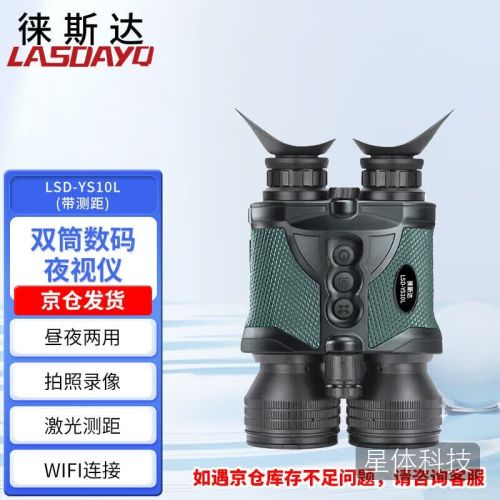 徕斯达昼夜两用双目夜视仪电子防抖双筒数码夜视仪望远镜测距WiFi LSD-YS10L(带测距)