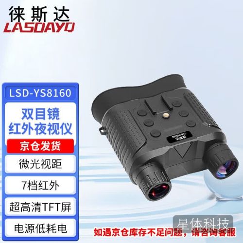 徕斯达头戴式双筒夜视仪户外高清红外数码夜双目黑白夜视望远镜 LSD-YS8160