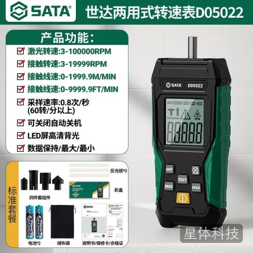 世达SATA转速表高精度转速计测马达电机线速两用激光转速测速仪D05022