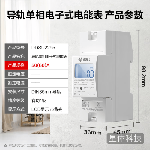 公牛导轨式单相电能表电表出租屋公寓智能小型家用【导轨式】5(60)A