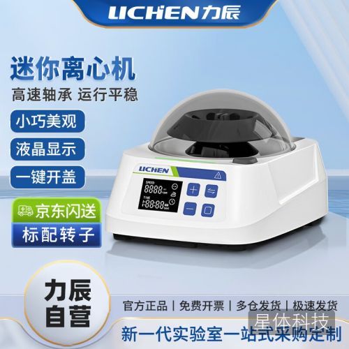 力辰迷你离心机 运行平稳